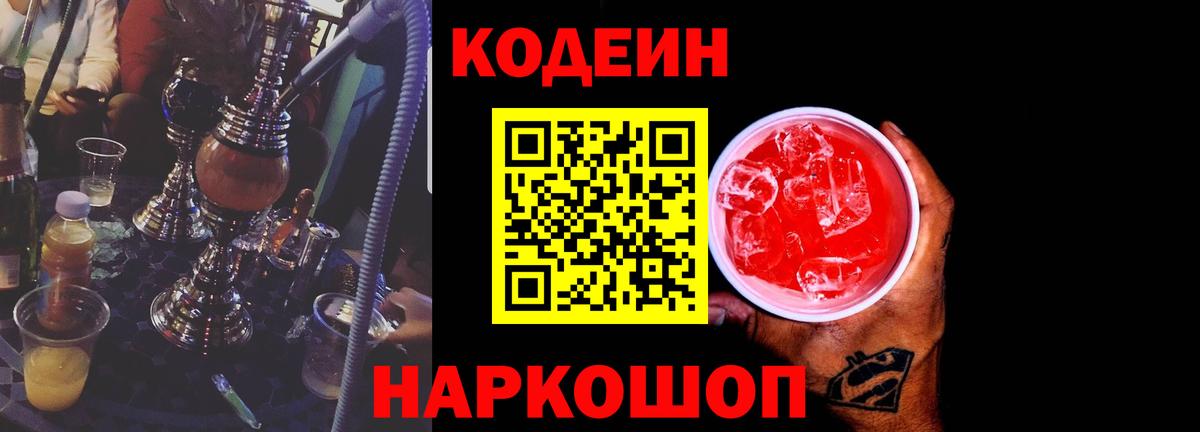 Кодеиновый сироп Lean Purple Drank  Кодеиновый сироп Lean напиток Lean (лин)  Великие Луки  Вход с VPN 